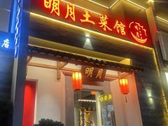 -明月土菜馆(老城区店)