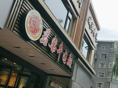 门面-清真·君乐牛肉面(一只船中街店)