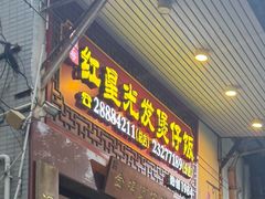-红星光发煲仔饭(大石街店)