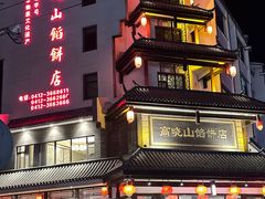 -高晓山馅饼店(牛庄百年店)