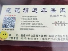 -范记靖远羊羔肉(博物馆店)