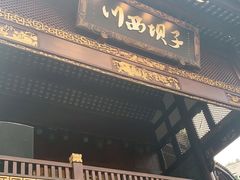 门面-川西坝子火锅(金沙1.0直营店)