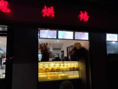 -玫瑰烘焙(商贸街店)