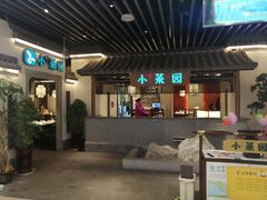 门面-小菜园新徽菜(苏州繁花中心店)