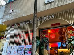 -明治屋(二十三年洪化桥店)