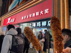 -上海鸡柳店(中街盛京大家庭店)