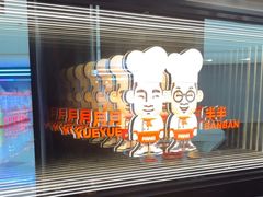 -胖哥俩肉蟹煲(萧山加州阳光店)