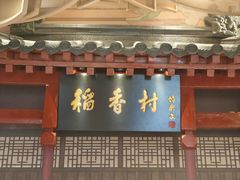 -北京稻香村(零号店)