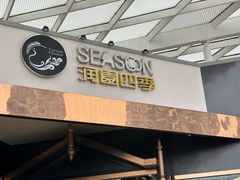 -润园四季椰子鸡火锅(海上世界店)