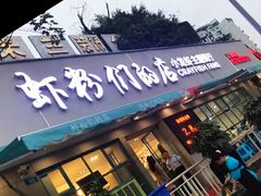 门面-辣螃铠盆盆蟹大排档(总店)