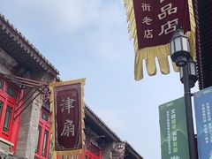 -古文化街旅游区