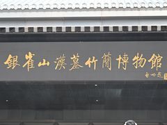 -银雀山汉墓竹简博物馆