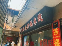 -望江楼砂锅米线