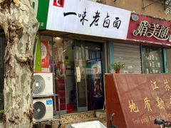 -一味老卤面(大石桥店)