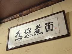 -锅儿挑面馆