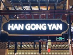 -韩宫宴炭火烤肉(昆山金鹰店)