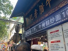 -刘纪孝腊牛羊肉(北广济街店)