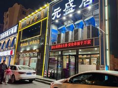 -元盛居(生态大街店)