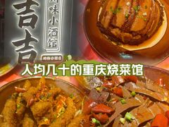 -耙吉吉川味小酒馆(本地人回头店)