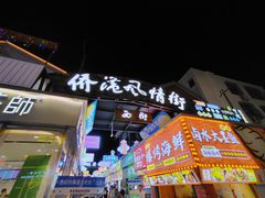 -侨港风情街