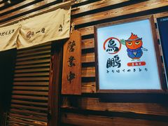 门面-鸟鹏烧鸟居酒屋(熙龙湾店)