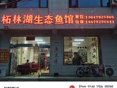 -柘林湖生态鱼馆