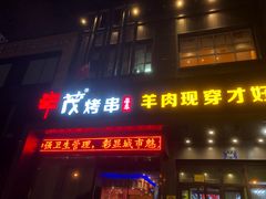 门面-丰茂烤串(建设街店)