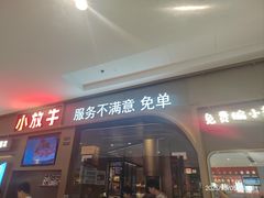 -小放牛炒菜馆(长安万达店)