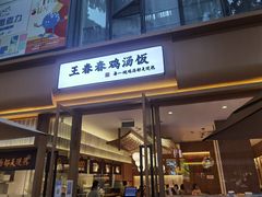 门面-王春春鸡汤饭(成都城西优品道店)