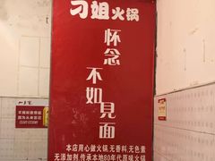 -刁姐火锅(五小区店)