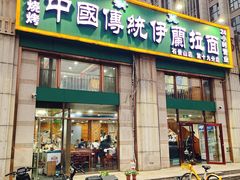 -中国传统伊兰拉面(石景山店)