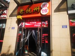 门面-老杭州面馆(丰盛九玺店)