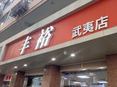 -丰裕(武夷路店)