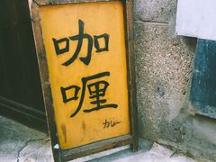 -金龙咖喱