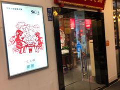 门面-铜人李火锅(西大街店)