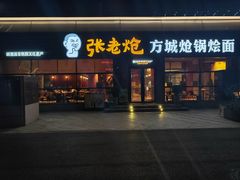 -张老炝方城炝锅烩面(金融岛店)