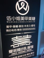 -伍小姐美甲美睫半永久
