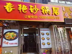 -春艳砂锅居(新玛特店)