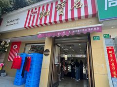 -红宝石·鲜奶小方·海派西点房(金杨店)