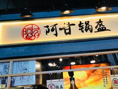 -阿甘锅盔(中关村食宝街店)