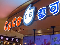 -CoCo都可(新我格广场店)