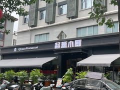 -起源小厨(应天门店)