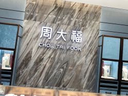 -周大福CHOW TAI FOOK(荟聚购物中心西红门店)