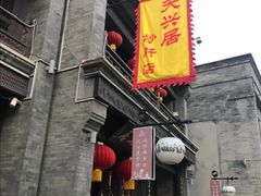 -天兴居(鲜鱼口街店)