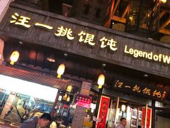 门面-汪一挑馄饨(老街店)