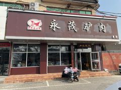 -永茂驴肉(莲池南大街总店)