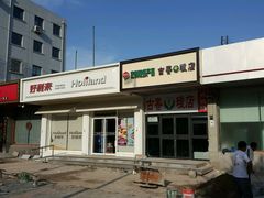 门面-好利来(八角店)