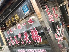 门面-正宗忘不了老鹅(梅岭店)