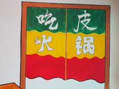 -吃皮火锅馆(苏宁店)