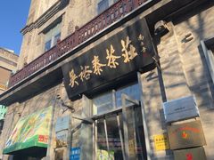 -吴裕泰茶庄(前门大街店)